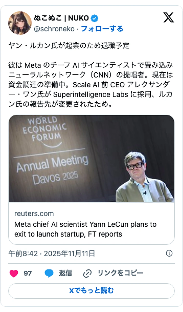 @schronekoのXポスト: ヤン・ルカン氏が起業のため退職予定 彼は Meta のチーフ AI サイエンティストで畳み込みニューラルネットワーク（CNN）の提唱者。現在は資金調達の準備中。Scale AI 前 CEO アレクサンダー・ワン氏が Superintelligence Labs に採用、ルカン氏…
