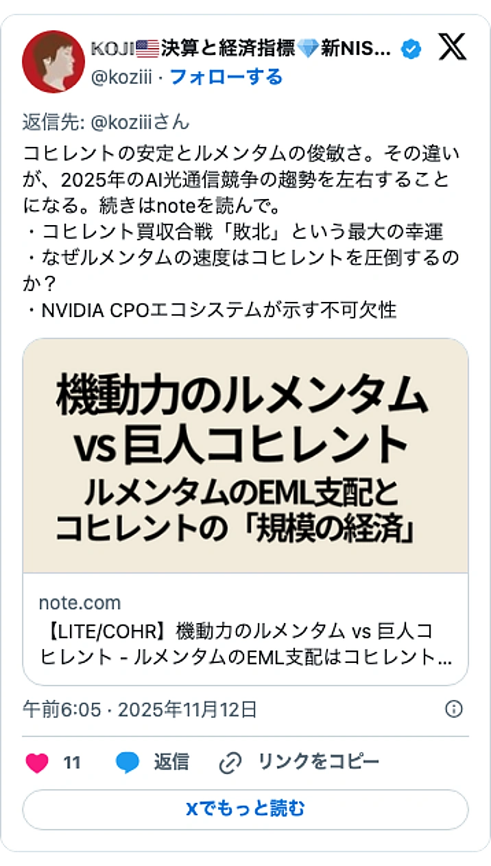 @koziiiのXポスト: コヒレントの安定とルメンタムの俊敏さ。その違いが、2025年のAI光通信競争の趨勢を左右することになる。続きはnoteを読んで。 ・コヒレント買収合戦「敗北」という最大の幸運 ・なぜルメンタムの速度はコヒレントを圧倒するのか？ ・NVIDIA CPOエコシステムが示す不可欠性…