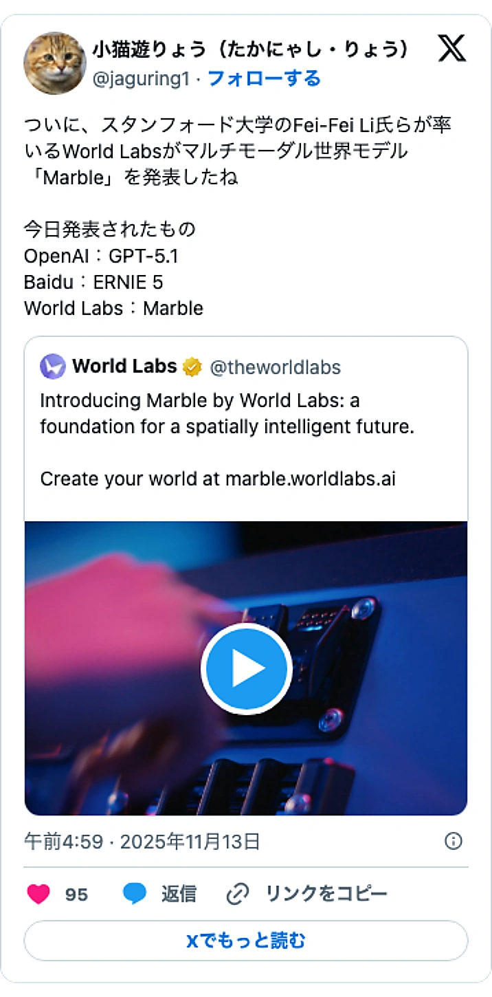 @jaguring1のXポスト: ついに、スタンフォード大学のFei-Fei Li氏らが率いるWorld Labsがマルチモーダル世界モデル「Marble」を発表したね 今日発表されたもの OpenAI：GPT-5.1 Baidu：ERNIE 5 World Labs：Marble https://t.co/k…
