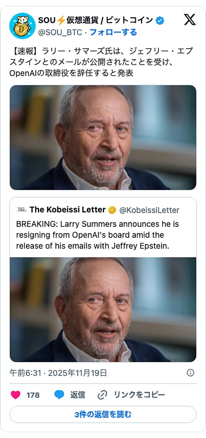 @SOU_BTCのXポスト: 【速報】ラリー・サマーズ氏は、ジェフリー・エプスタインとのメールが公開されたことを受け、OpenAIの取締役を辞任すると発表 https://t.co/meEI3CcoWg pic.twitter.com/AZsdazgtOu