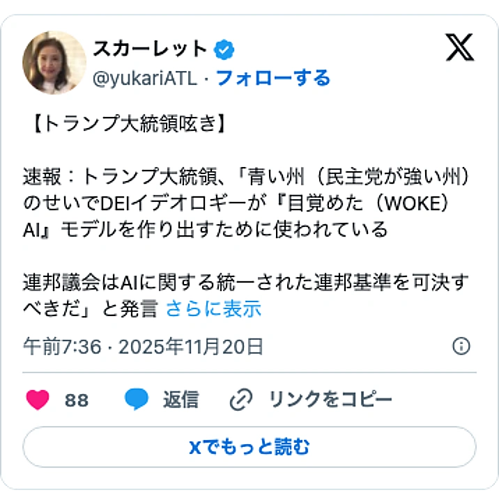 @yukariATLのXポスト: 【トランプ大統領呟き】 速報：トランプ大統領、「青い州（民主党が強い州）のせいでDEIイデオロギーが『目覚めた（WOKE）AI』モデルを作り出すために使われている 連邦議会はAIに関する統一された連邦基準を可決すべきだ」と発言…