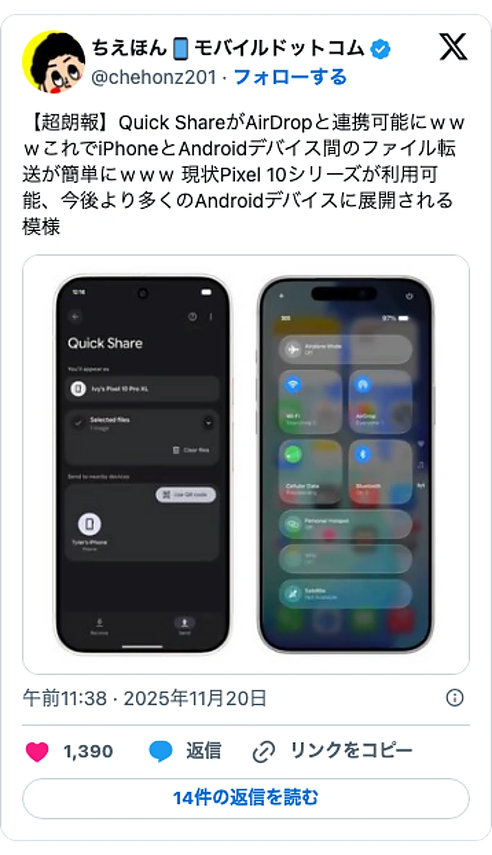 @chehonz201のXポスト: 【超朗報】Quick ShareがAirDropと連携可能にｗｗｗこれでiPhoneとAndroidデバイス間のファイル転送が簡単にｗｗｗ 現状Pixel 10シリーズが利用可能、今後より多くのAndroidデバイスに展開される模様 pic.twitter.com/vXYl71…