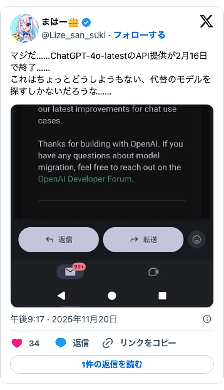@Lize_san_sukiのXポスト: マジだ……ChatGPT-4o-latestのAPI提供が2月16日で終了…… これはちょっとどうしようもない、代替のモデルを探すしかないだろうな…… pic.twitter.com/NrYb8NLQx1