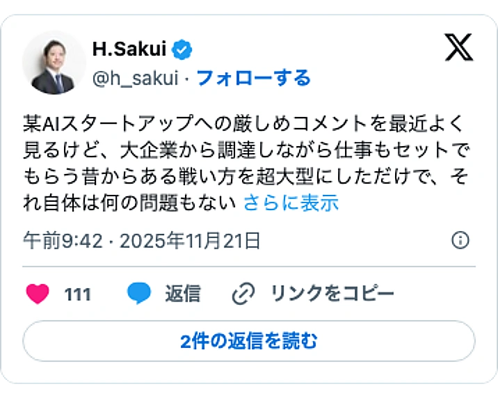 @h_sakuiのXポスト: 某AIスタートアップへの厳しめコメントを最近よく見るけど、大企業から調達しながら仕事もセットでもらう昔からある戦い方を超大型にしただけで、それ自体は何の問題もない…