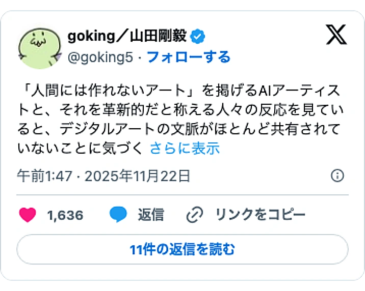 @goking5のXポスト: 「人間には作れないアート」を掲げるAIアーティストと、それを革新的だと称える人々の反応を見ていると、デジタルアートの文脈がほとんど共有されていないことに気づく…