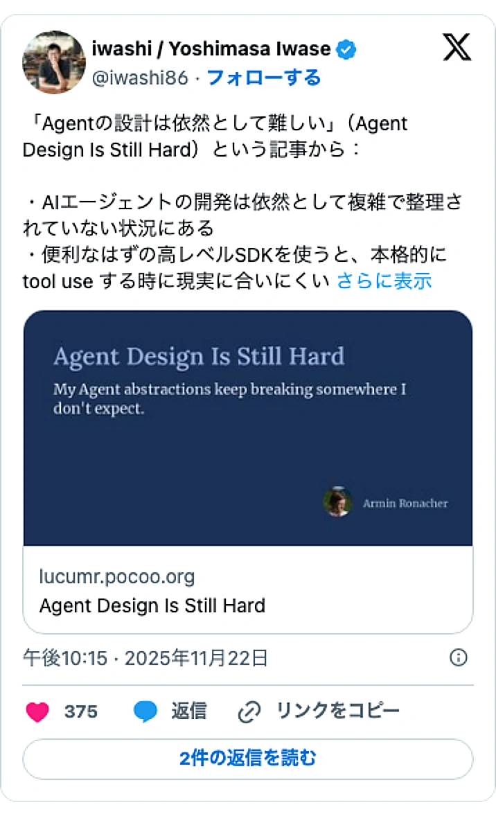 @iwashi86のXポスト: 「Agentの設計は依然として難しい」（Agent Design Is Still Hard）という記事から： ・AIエージェントの開発は依然として複雑で整理されていない状況にある ・便利なはずの高レベルSDKを使うと、本格的に tool use する時に現実に合いにくい…