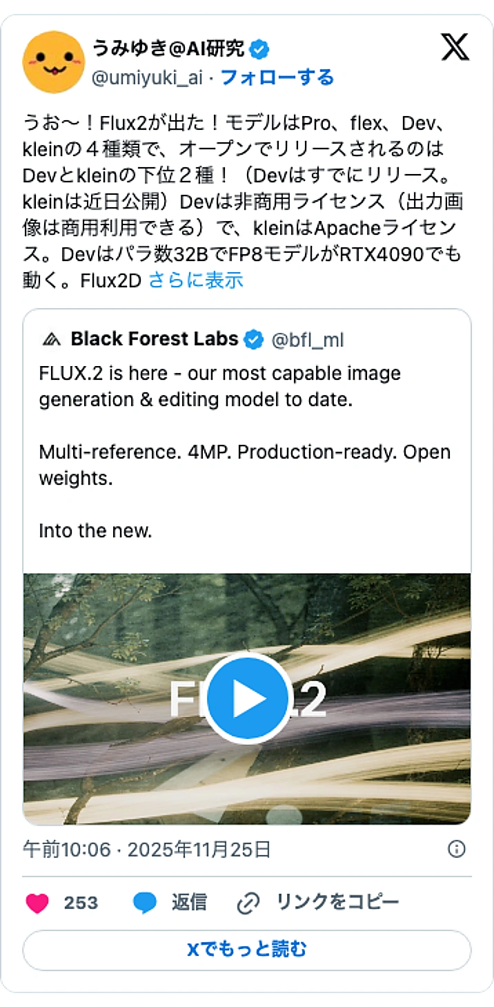 @umiyuki_aiのXポスト: うお～！Flux2が出た！モデルはPro、flex、Dev、kleinの４種類で、オープンでリリースされるのはDevとkleinの下位２種！（Devはすでにリリース。kleinは近日公開）Devは非商用ライセンス（出力画像は商用利用できる）で、kleinはApacheライセンス…
