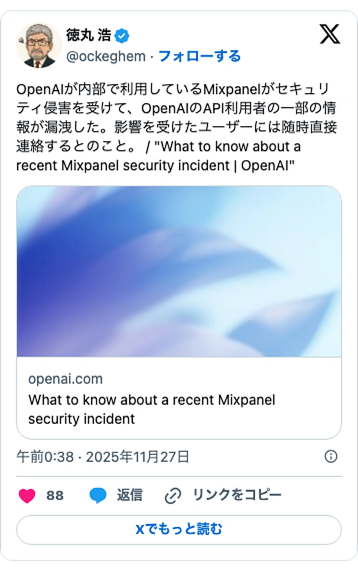 @ockeghemのXポスト: OpenAIが内部で利用しているMixpanelがセキュリティ侵害を受けて、OpenAIのAPI利用者の一部の情報が漏洩した。影響を受けたユーザーには随時直接連絡するとのこと。 / "What to know about a recent Mixpanel security i…