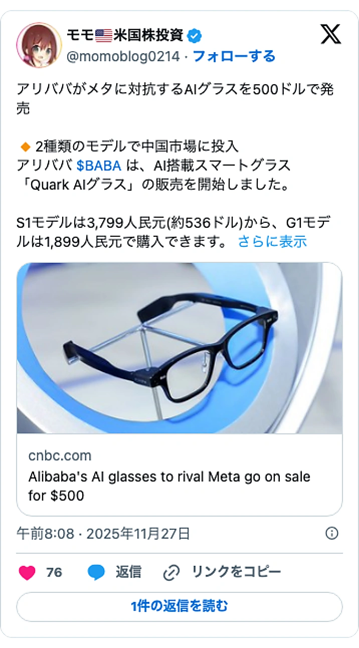 @momoblog0214のXポスト: アリババがメタに対抗するAIグラスを500ドルで発売 🔸2種類のモデルで中国市場に投入 アリババ $BABA は、AI搭載スマートグラス「Quark AIグラス」の販売を開始しました。 S1モデルは3,799人民元(約536ドル)から、G1モデルは1,899人民元で購入できます…