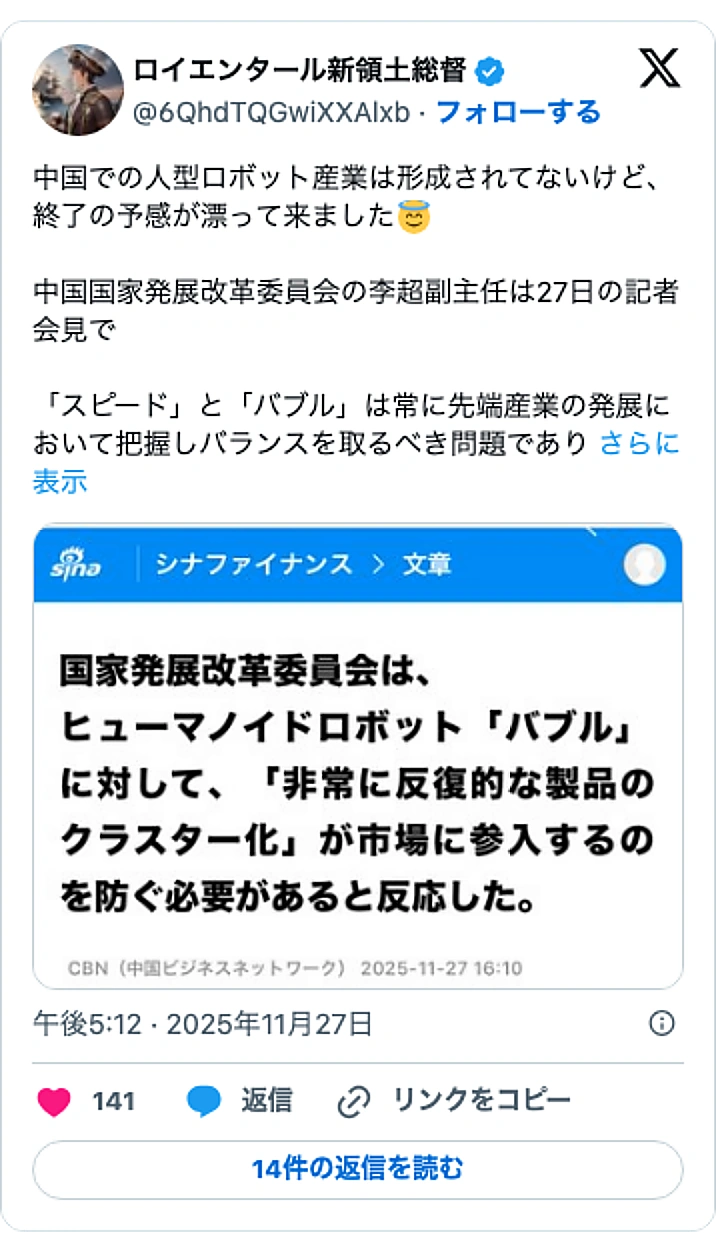 @6QhdTQGwiXXAlxbのXポスト: 中国での人型ロボット産業は形成されてないけど、終了の予感が漂って来ました😇 中国国家発展改革委員会の李超副主任は27日の記者会見で 「スピード」と「バブル」は常に先端産業の発展において把握しバランスを取るべき問題であり… pic.twitter.com/lIfGdWhkEZ