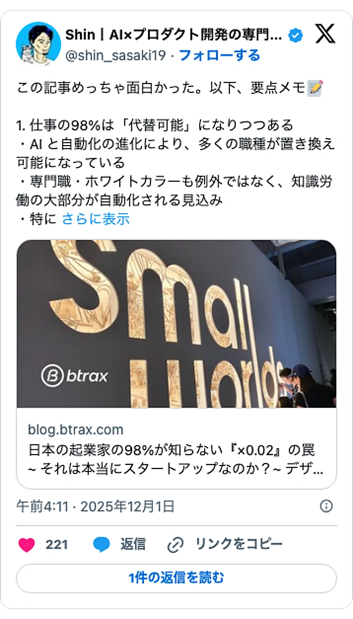 @shin_sasaki19のXポスト: この記事めっちゃ面白かった。以下、要点メモ📝 1. 仕事の98%は「代替可能」になりつつある ・AI と自動化の進化により、多くの職種が置き換え可能になっている ・専門職・ホワイトカラーも例外ではなく、知識労働の大部分が自動化される見込み ・特に…