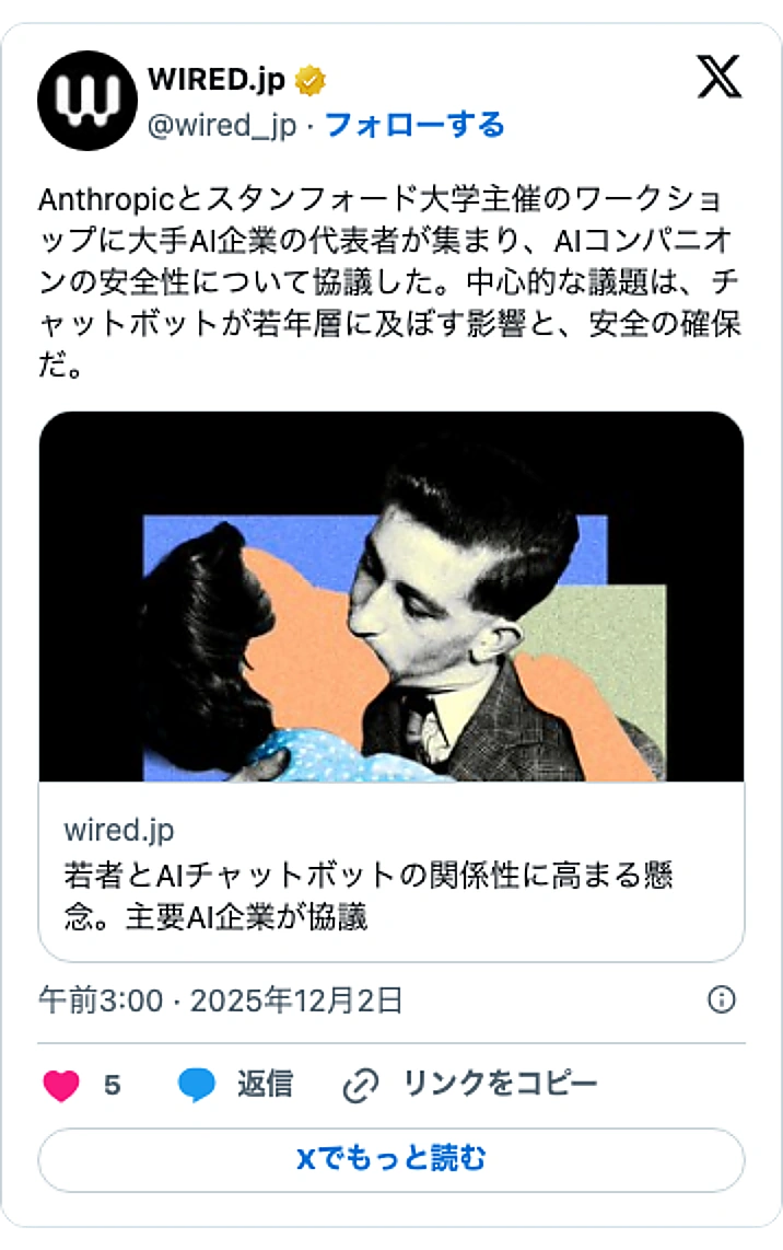 @wired_jpのXポスト: Anthropicとスタンフォード大学主催のワークショップに大手AI企業の代表者が集まり、AIコンパニオンの安全性について協議した。中心的な議題は、チャットボットが若年層に及ぼす影響と、安全の確保だ。 https://t.co/g38Rn2Ydn1