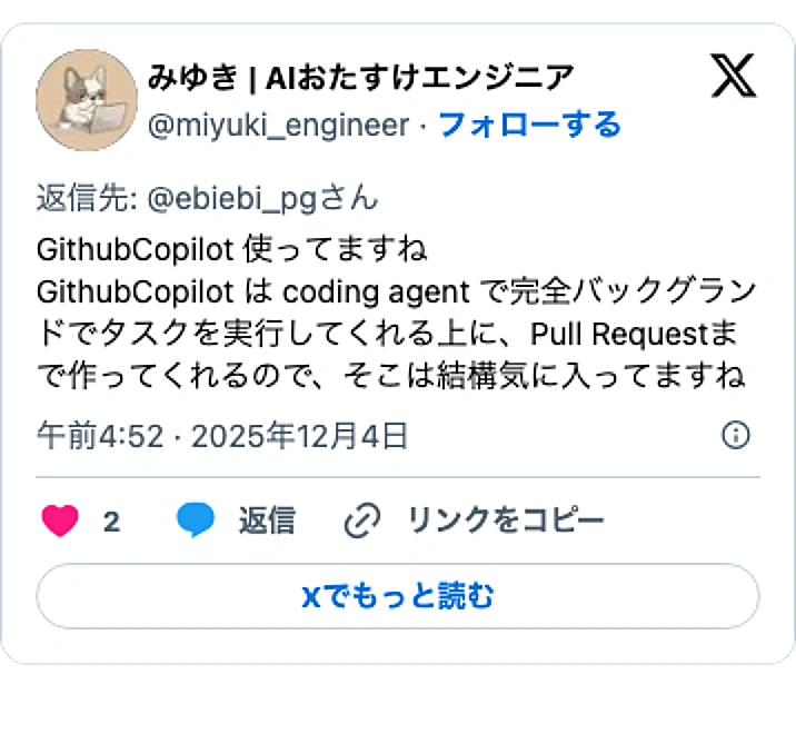 @miyuki_engineerのXポスト: GithubCopilot 使ってますね GithubCopilot は coding agent で完全バックグランドでタスクを実行してくれる上に、Pull Requestまで作ってくれるので、そこは結構気に入ってますね