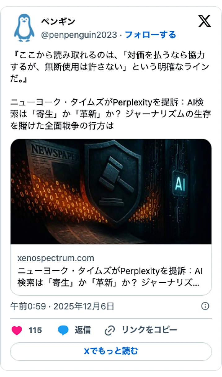 @penpenguin2023のXポスト: 『ここから読み取れるのは、「対価を払うなら協力するが、無断使用は許さない」という明確なラインだ。』 ニューヨーク・タイムズがPerplexityを提訴：AI検索は「寄生」か「革新」か？ ジャーナリズムの生存を賭けた全面戦争の行方は https://t.co/oXioo3ibFO