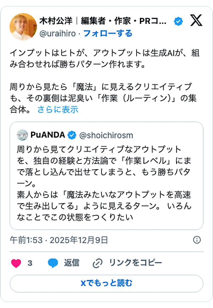 @uraihiroのXポスト: インプットはヒトが、アウトプットは生成AIが、組み合わせれば勝ちパターン作れます。 周りから見たら「魔法」に見えるクリエイティブも、その裏側は泥臭い「作業(ルーティン)」の集合体。… https://t.co/Ome9farD8t