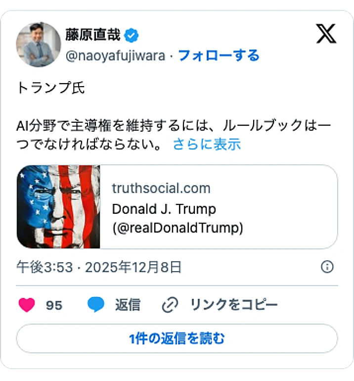@naoyafujiwaraのXポスト: トランプ氏 AI分野で主導権を維持するには、ルールブックは一つでなければならない。…