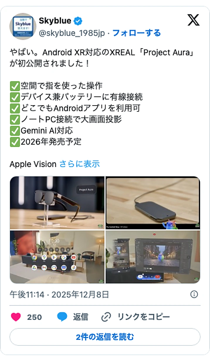 @skyblue_1985jpのXポスト: やばい。Android XR対応のXREAL「Project Aura」が初公開されました! ✅空間で指を使った操作 ✅デバイス兼バッテリーに有線接続 ✅どこでもAndroidアプリを利用可 ✅ノートPC接続で大画面投影 ✅Gemini AI対応 ✅2026年発売予定 Appl…