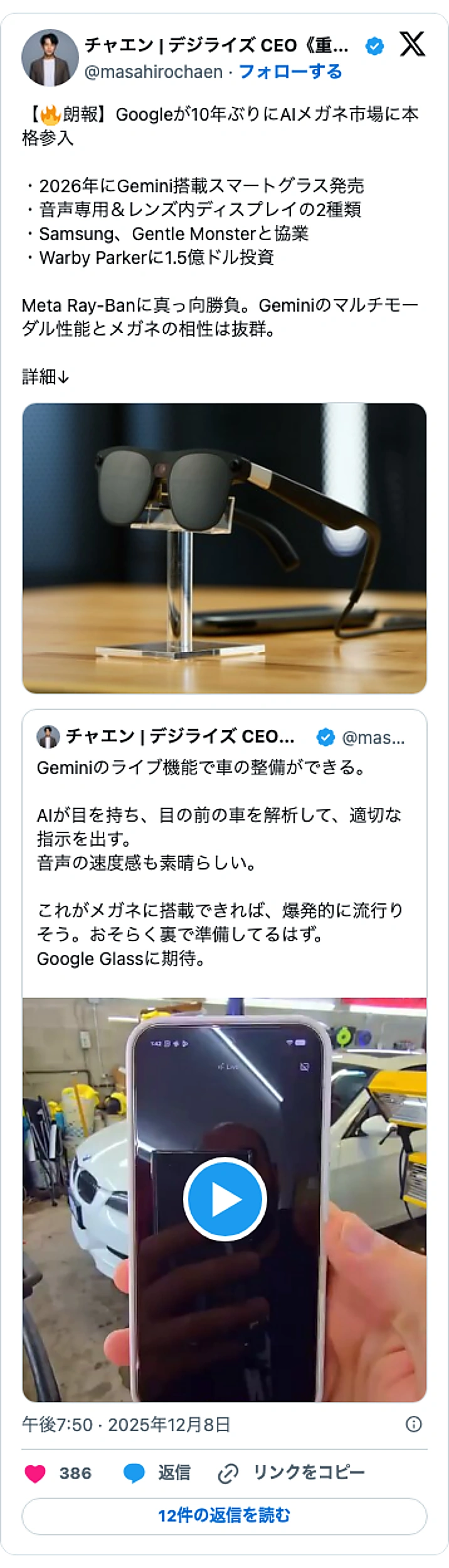 @masahirochaenのXポスト: 【🔥朗報】Googleが10年ぶりにAIメガネ市場に本格参入 ・2026年にGemini搭載スマートグラス発売 ・音声専用＆レンズ内ディスプレイの2種類 ・Samsung、Gentle Monsterと協業 ・Warby Parkerに1.5億ドル投資 Meta Ray-Ban…