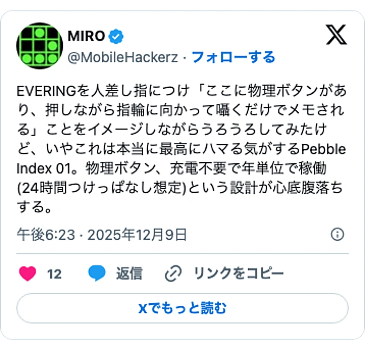 @MobileHackerzのXポスト: EVERINGを人差し指につけ「ここに物理ボタンがあり、押しながら指輪に向かって囁くだけでメモされる」ことをイメージしながらうろうろしてみたけど、いやこれは本当に最高にハマる気がするPebble Index 01。物理ボタン、充電不要で年単位で稼働(24時間つけっぱなし想定)と…