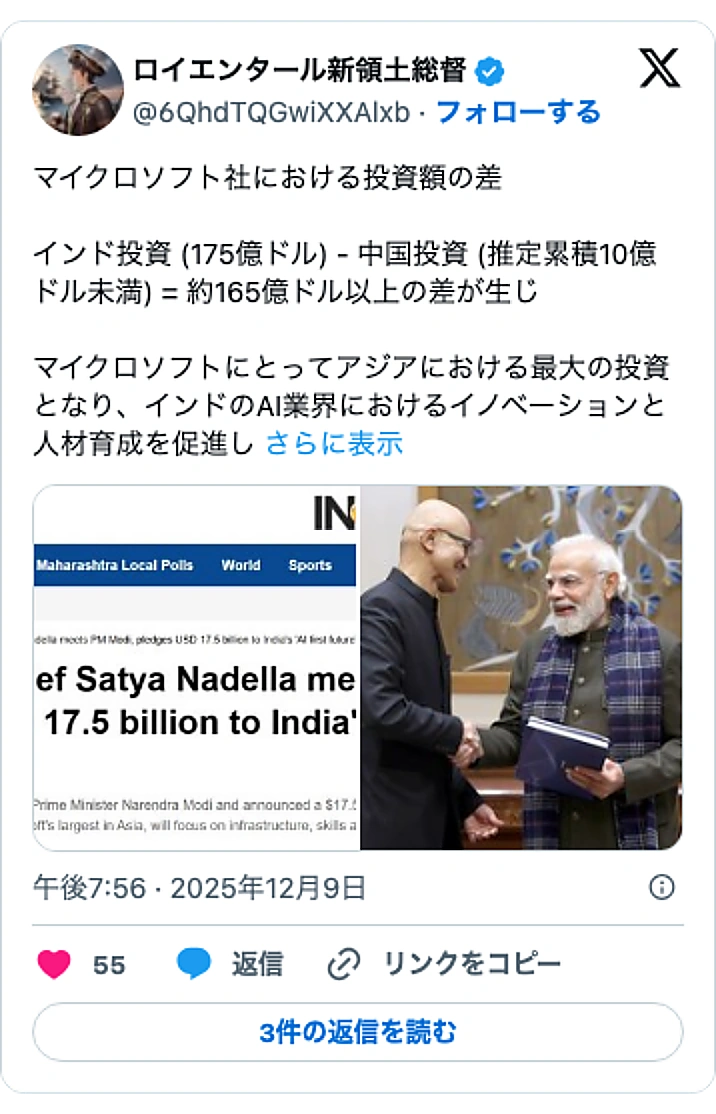 @6QhdTQGwiXXAlxbのXポスト: マイクロソフト社における投資額の差 インド投資 (175億ドル) - 中国投資 (推定累積10億ドル未満) = 約165億ドル以上の差が生じ マイクロソフトにとってアジアにおける最大の投資となり、インドのAI業界におけるイノベーションと人材育成を促進し… pic.twitter…