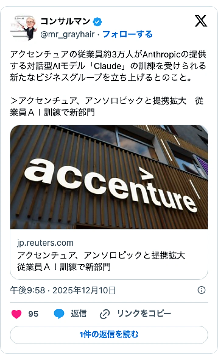 @mr_grayhairのXポスト: アクセンチュアの従業員約3万人がAnthropicの提供する対話型AIモデル「Claude」の訓練を受けられる新たなビジネスグループを立ち上げるとのこと。 ＞アクセンチュア、アンソロピックと提携拡大 従業員ＡＩ訓練で新部門 https://t.co/CHUfum2klw