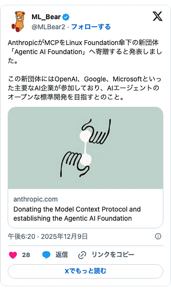 @MLBear2のXポスト: AnthropicがMCPをLinux Foundation傘下の新団体「Agentic AI Foundation」へ寄贈すると発表しました。 この新団体にはOpenAI、Google、Microsoftといった主要なAI企業が参加しており、AIエージェントのオープンな標準開…