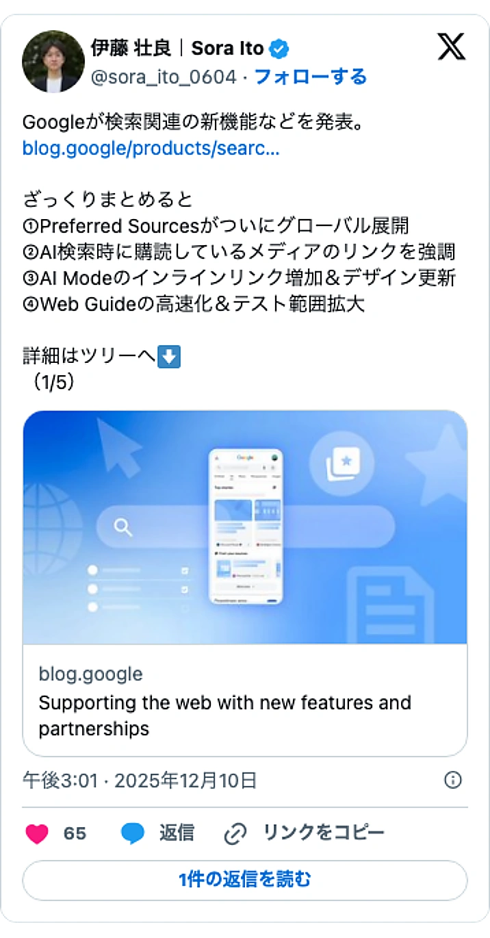 @sora_ito_0604のXポスト: Googleが検索関連の新機能などを発表。 https://t.co/jR9HYmMGh8 ざっくりまとめると ①Preferred Sourcesがついにグローバル展開 ②AI検索時に購読しているメディアのリンクを強調 ③AI Modeのインラインリンク増加＆デザイン更新 ④…