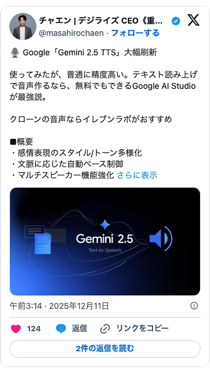 @masahirochaenのXポスト: 🎙️ Google「Gemini 2.5 TTS」大幅刷新 使ってみたが、普通に精度高い。テキスト読み上げで音声作るなら、無料でもできるGoogle AI Studioが最強説。 クローンの音声ならイレブンラボがおすすめ ■概要 ・感情表現のスタイル/トーン多様化 ・文脈に応じ…