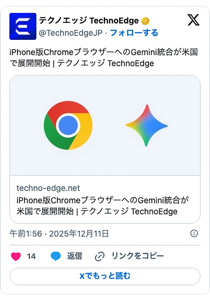 @TechnoEdgeJPのXポスト: iPhone版ChromeブラウザーへのGemini統合が米国で展開開始 | テクノエッジ TechnoEdge https://t.co/Vf3Rgamhz9