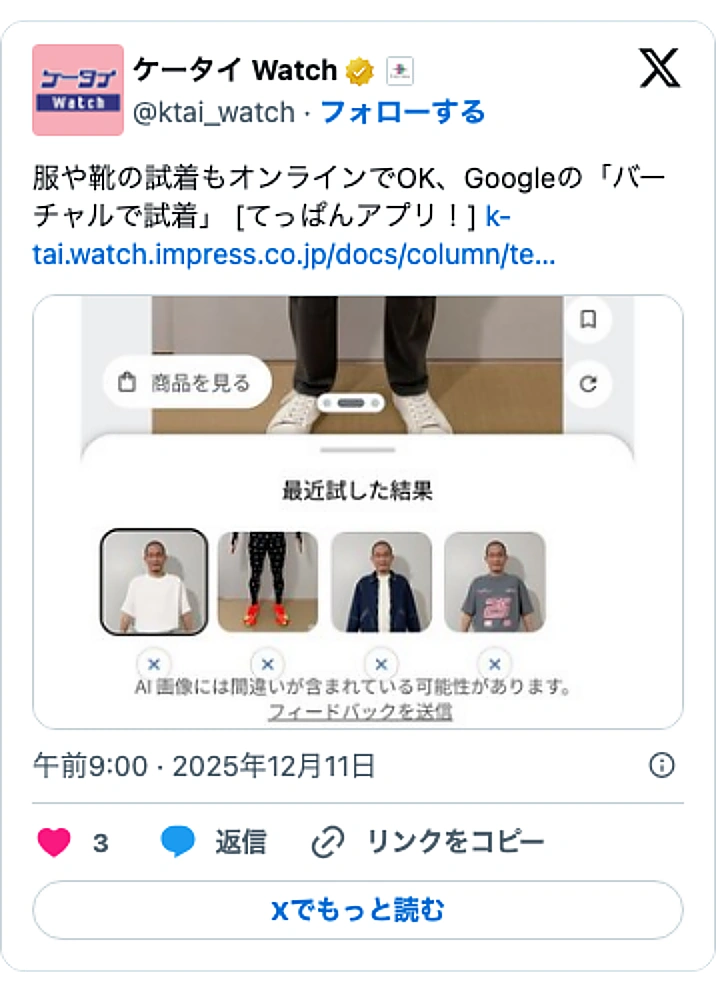 @ktai_watchのXポスト: 服や靴の試着もオンラインでOK、Googleの「バーチャルで試着」 [てっぱんアプリ！] https://t.co/8e0hgWLlXS pic.twitter.com/7PP5RAEBaX