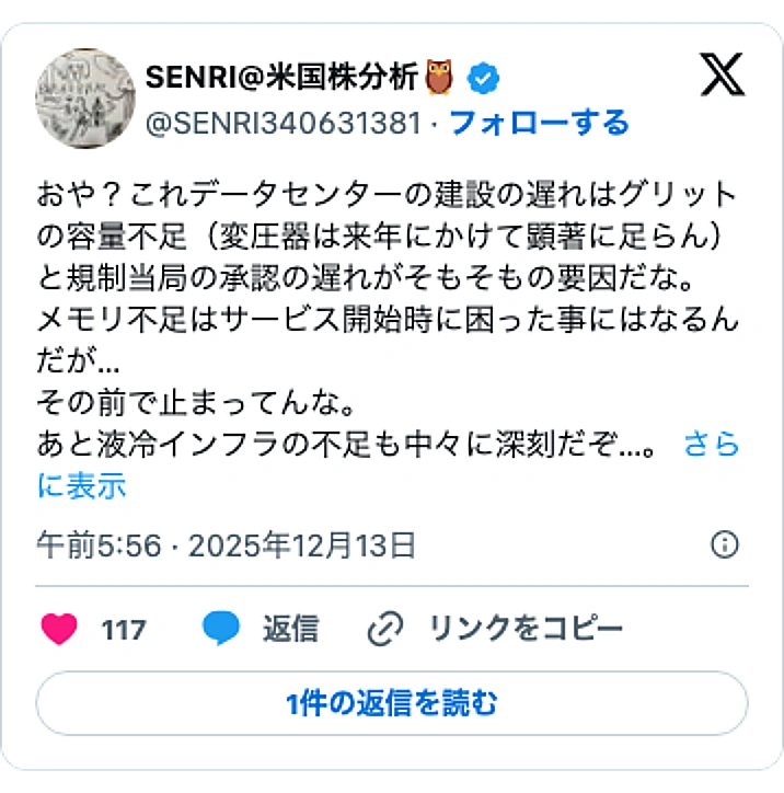 @SENRI340631381のXポスト: おや？これデータセンターの建設の遅れはグリットの容量不足（変圧器は来年にかけて顕著に足らん）と規制当局の承認の遅れがそもそもの要因だな。 メモリ不足はサービス開始時に困った事にはなるんだが… その前で止まってんな。 あと液冷インフラの不足も中々に深刻だぞ…。…